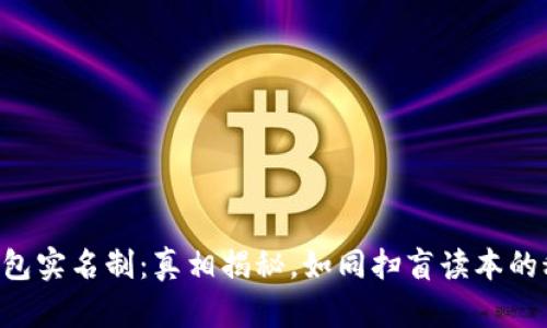 以太坊钱包实名制：真相揭秘，如同扫盲读本的秘密基地！