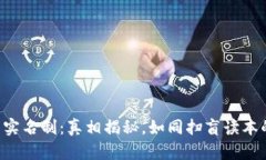 以太坊钱包实名制：真相