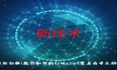 轻松切换！教你如何把t