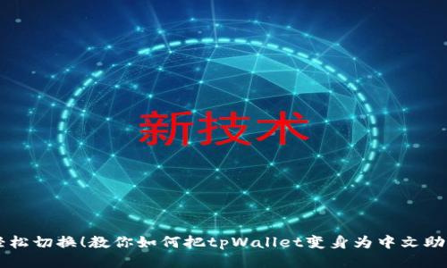 轻松切换！教你如何把tpWallet变身为中文助手