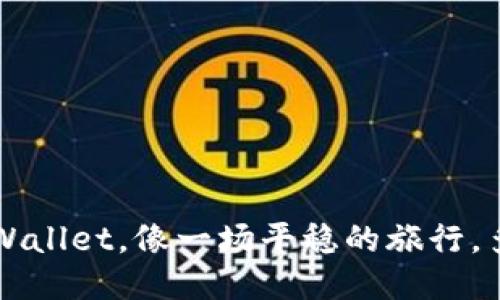 火币提现到TP Wallet，像一场平稳的旅行，多久能抵达终点？