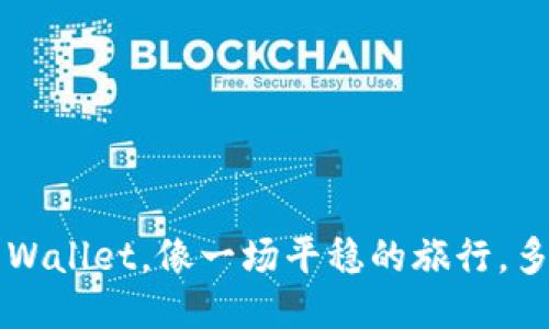 火币提现到TP Wallet，像一场平稳的旅行，多久能抵达终点？