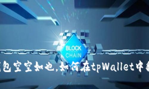 当钱包空空如也，如何在tpWallet中翻身？