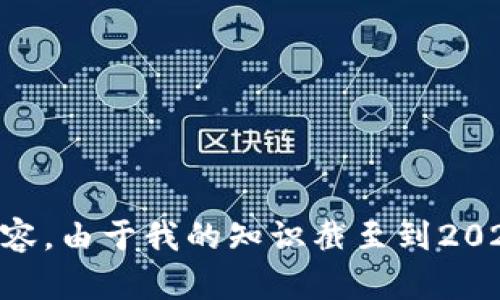 截至到2023年10月，tpWallet的最新版本信息可能会有所变动，建议您访问官方tpWallet网站或相关应用商店查看最新版本号和更新内容。由于我的知识截至到2023年，因此无法提供最新的实时更新信息。请确保从可靠渠道获取相关信息以保证准确性。如有其他问题或需要进一步的帮助，请随时询问！