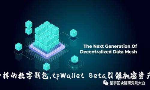像宝藏一样的数字钱包，tpWallet Beta引领加密资产新航道！