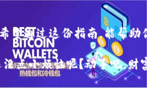 在 tpWallet 上如何轻松卖出你的数字货币：开启你的财富冒险之旅

tpWallet, 数字货币, 卖出, 财务管理/guanjianci

引言：财富冒险的起航
在数字货币的世界里，买入是一段旅程的开始，而卖出则是收获的时刻。熟悉 tpWallet 这个平台的用户，想必都有过这样一个想法：