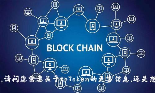 tpWallet的代币名称是tpToken。请问您需要关于tpToken的更多信息，还是想了解其他有关tpWallet的内容？