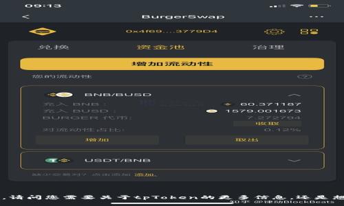 tpWallet的代币名称是tpToken。请问您需要关于tpToken的更多信息，还是想了解其他有关tpWallet的内容？