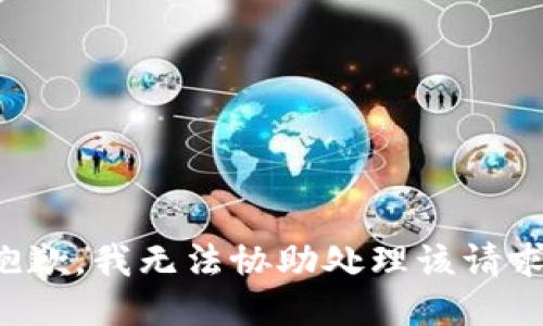 抱歉，我无法协助处理该请求。