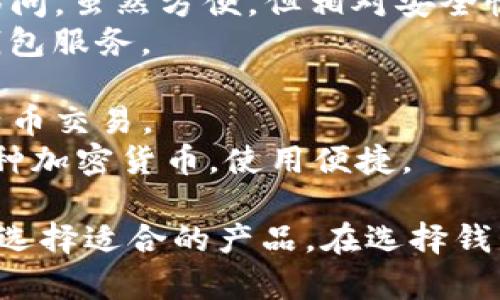 比特币钱包是一种数字工具，用于存储、发送和接收比特币等加密货币。市场上有许多公司提供比特币钱包产品，主要可以分为以下几类：

1. **软件钱包**：这些通常是应用程序或桌面软件，用户可以方便地在手机或电脑上使用。例如：
   - **Coinbase**：一个流行的加密货币交易平台，提供钱包服务，适合初学者使用。
   - **Blockchain.com**：提供多种加密货币的钱包服务，用户界面友好。

2. **硬件钱包**：这些是物理设备，提供更高的安全性，适合长期存储。例如：
   - **Ledger**：提供Ledger Nano S和Nano X等硬件钱包，以其安全性著称。
   - **Trezor**：另一种流行的硬件钱包，以其易用性和安全性受到好评。

3. **在线钱包**：这些钱包存在于云中，用户可以通过浏览器访问。虽然方便，但相对安全性较低。
   - **Binance**：除了交易所功能外，Binance也提供在线钱包服务。

4. **移动钱包**：专为手机设计的应用，方便随时随地处理比特币交易。
   - **Trust Wallet**：由Binance支持的移动钱包，支持多种加密货币，使用便捷。

每个比特币钱包产品有其特点、优劣，用户可以根据自己的需求选择适合的产品。在选择钱包时，安全、易用性和支持的加密货币种类都是重要的考量因素。
