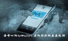 去中心化tpWallet：石化行业