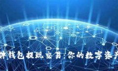 比特币硬件钱包提现交易